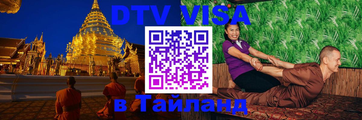 DTV Виза в Тайланд для россиян 