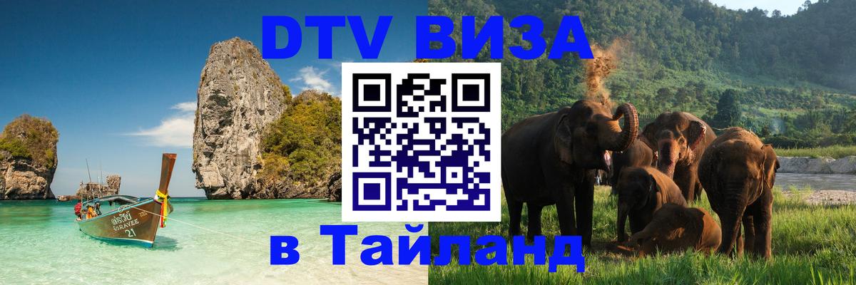 Долгосрочная виза DTV в Тайланд 